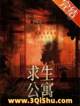 《末日求生公寓》全本TXT下载-作者：咖啡牛奶茶