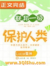 联邦一级保护人类图片