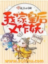 我家皇后又作妖图片