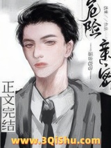 危险亲密图片