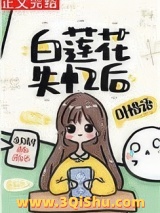 白莲花失忆后图片