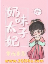 奶味太子妃图片