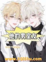 他的男室友图片