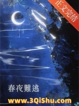春夜难逃[先婚后爱]图片