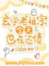 《玄学老祖宗今天也在还债》全本TXT下载-作者：夏甜宝