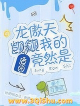 龙傲天觊觎我的原因竟然是图片