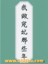 我做宠妃那些年图片