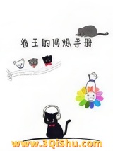 卷王的修炼手册图片