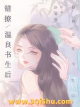 错撩温良书生后图片