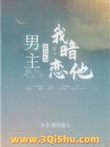 《男主总以为我暗恋他[穿书]》全本TXT下载-作者：逐光者