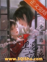 《企图逃离黑泥文反派》全本TXT下载-作者：妖妃兮