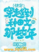 穿越种田文那些年（快穿）图片