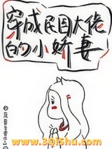 穿成民国大佬的小娇妻图片