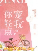 你轻点宠我图片