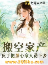 《搬空家产，反手把黑心家人送下乡》全本TXT下载-作者：半夜掰玉米