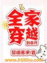 全家穿越到古代图片