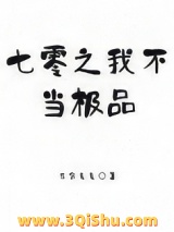 七零之我不当极品图片