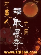 对美人强取豪夺之后图片