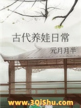 古代养娃日常图片