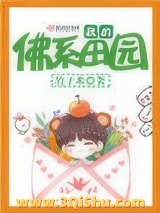 我的佛系田园（重生）图片