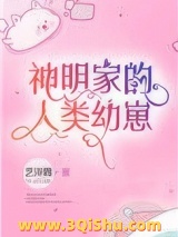 神明家的人类幼崽图片