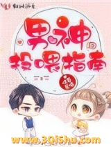 《男神投喂指南》全本TXT下载-作者：恍若晨曦