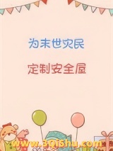 《为末世灾民定制安全屋》全本TXT下载-作者：西大秦