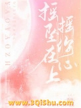 摇摇坠在你心上图片