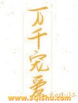 万千宠爱（作者：宋玖槿）图片