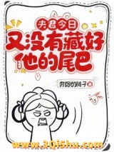 夫君今日又没有藏好他的尾巴！图片