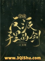 《穿成反派手里的剑》全本TXT下载-作者：一只来萌