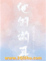 《他的溺耳》TXT下载-作者：废废废名