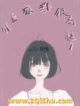 《我全家都很奇怪》全本TXT下载-作者：大纯二敏