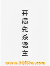 开局先杀男主（快穿）小说