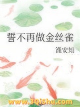 誓不再做金丝雀图片