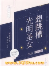 光明圣女想跳槽图片