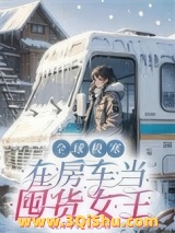 《全球极寒：在房车当囤货女王》全本TXT下载-作者：放弃学博士