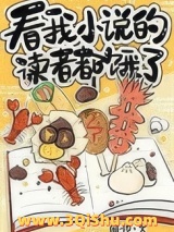 看我小说的读者都饿了[美食]图片