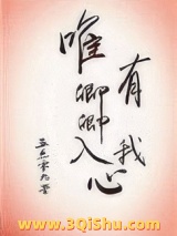 《唯有卿卿入我心》全本TXT下载-作者：五点零九