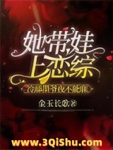 她带娃上恋综，冷舔墨爷夜不能寐图片