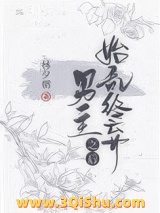 始乱终弃男主之后图片