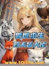 兽世求生：四夫皆大佬图片