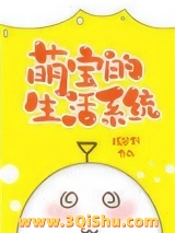 萌宝的生活系统[七零]图片