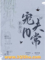 长公主宠夫日常图片