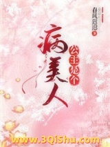 公主是个病美人小说