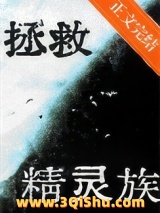 《拯救落魄精灵族》全本TXT下载-作者：麦田雪人
