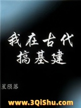 我在古代搞基建图片