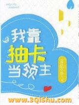 我靠抽卡当领主图片