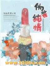 《伪装纯情》全本TXT下载-作者：瓷话江山不孝