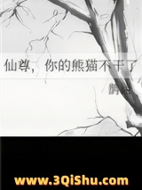 仙尊，你的熊猫不干了图片